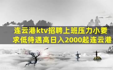 石嘴山KTV招聘